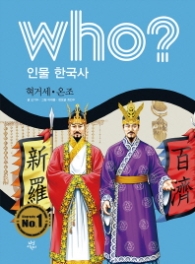 Who? 인물 한국사 혁거세 온조